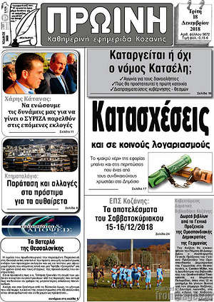 Πρωτοσέλιδο Πρωινή Κοζάνης