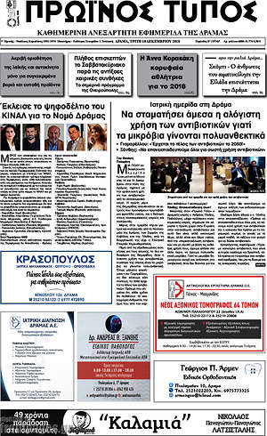 Πρωτοσέλιδο Πρωινός Τύπος Δράμας