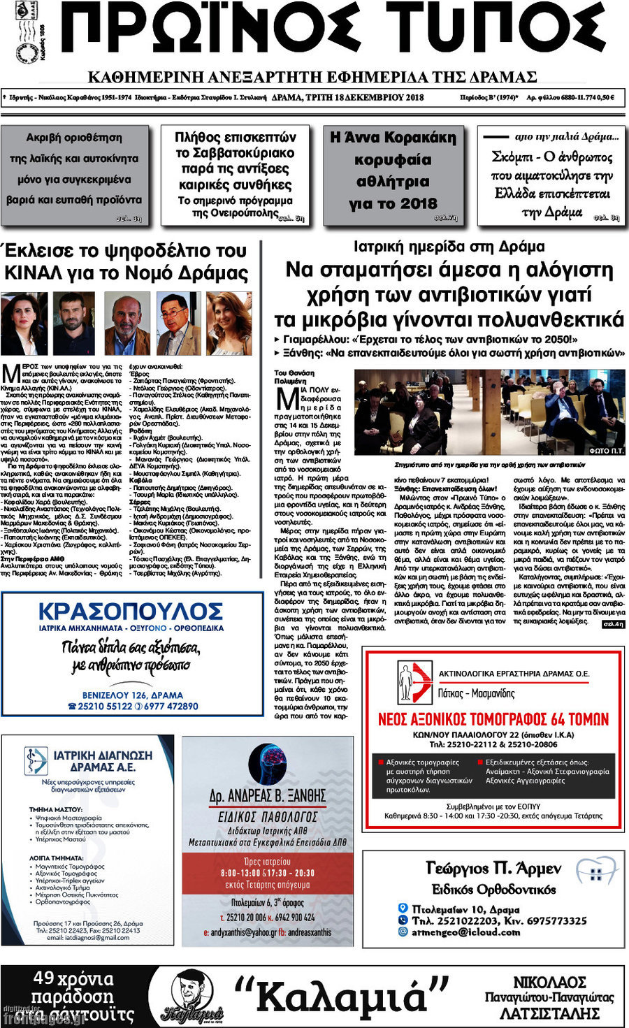 Πρωινός Τύπος Δράμας