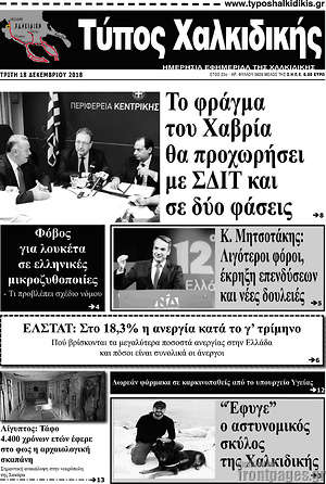 Πρωτοσέλιδο Τύπος Χαλκιδικής
