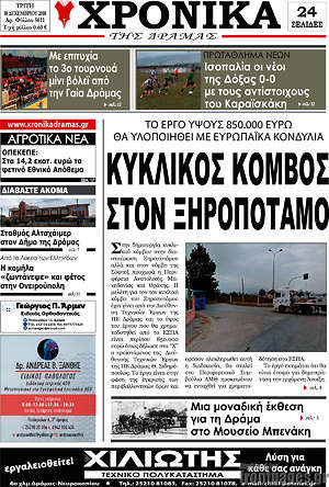 Πρωτοσέλιδο Χρονικά της Δράμας