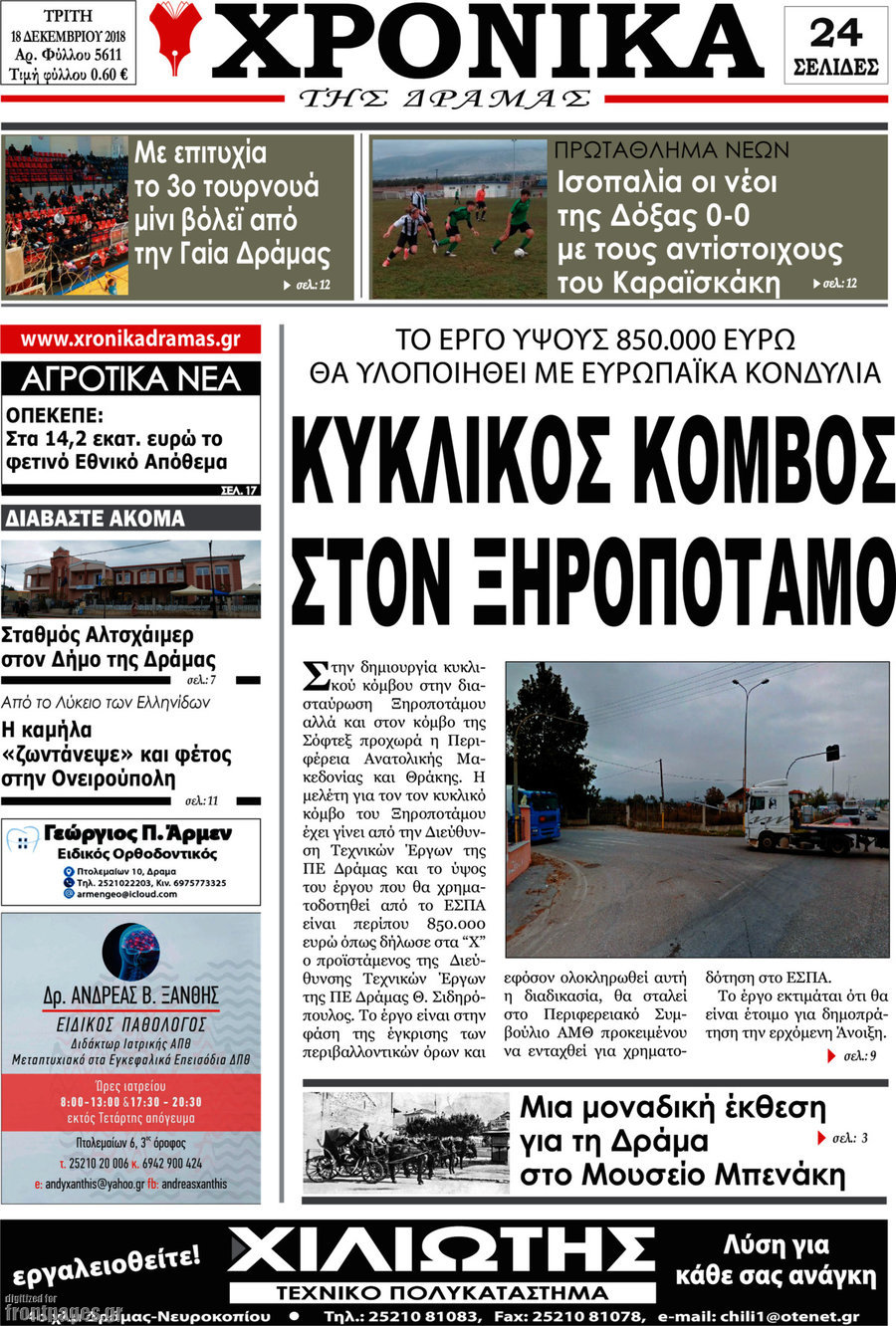Χρονικά της Δράμας