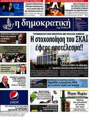 Πρωτοσέλιδο Δημοκρατική Ρόδου