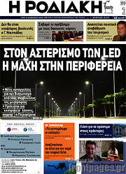 /Η Ροδιακή