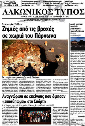Πρωτοσέλιδο Λακωνικός Τύπος