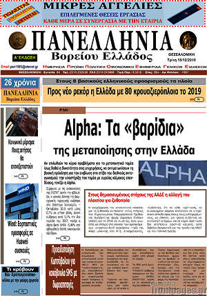 Πρωτοσέλιδο Πανελλήνια Β. Ελλάδος