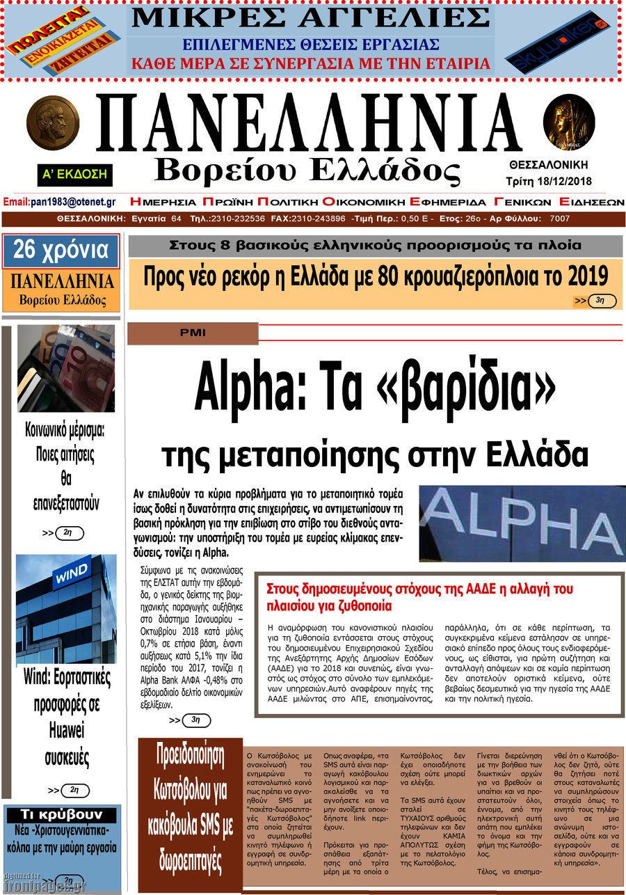 Πανελλήνια Β. Ελλάδος