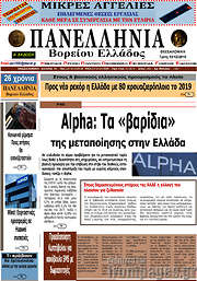 /Πανελλήνια Β. Ελλάδος