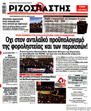 Ριζοσπάστης: Όχι στον αντιλαϊκό προϋπολογισμό της  φοροληστείας και των περικοπών!