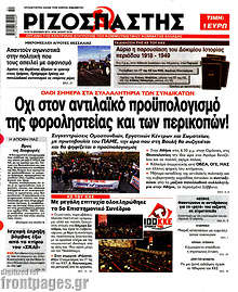 Όχι στον αντιλαϊκό προϋπολογισμό της φοροληστείας και των περικοπών!