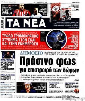 Τα Νέα: Πράσινο φως για επιστροφή των δώρων