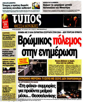 Πρωτοσέλιδο εφημερίδας Τύπος Θεσσαλονίκης - protoselida