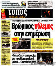 /Τύπος Θεσσαλονίκης