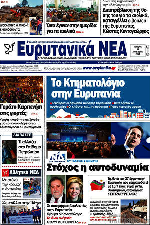 Πρωτοσέλιδο Ευρυτανικά Νέα