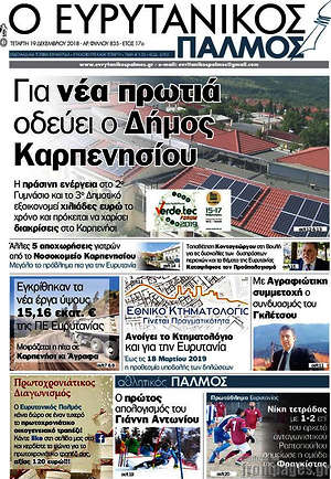 Πρωτοσέλιδο Ο Ευρυτανικός Παλμός