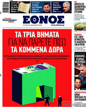 Έθνος: Τα τρία βήματα για να πάρετε πίσω τα κομμένα δώρα