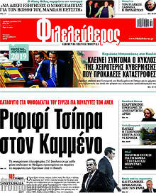 Ριφιφί Τσίπρα στον Καμμένο