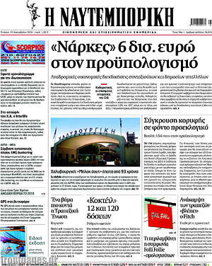 Η Ναυτεμπορική: "Νάρκες" 6 δισ. ευρώ στον προϋπολογισμό