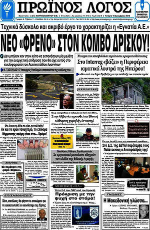 Πρωτοσέλιδο Πρωινός Λόγος
