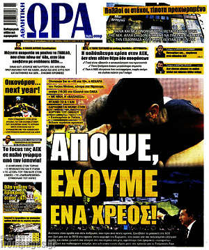 Πρωτοσέλιδο εφημερίδας Η Ώρα των Σπορ - protoselida