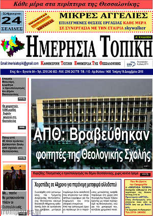 Πρωτοσέλιδο Ημερήσια Τοπική