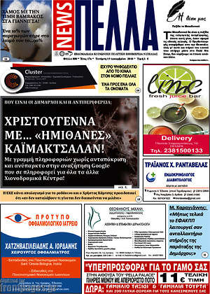 Πρωτοσέλιδο Πέλλα News