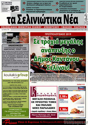 Πρωτοσέλιδο Τα Σελινιώτικα Νέα
