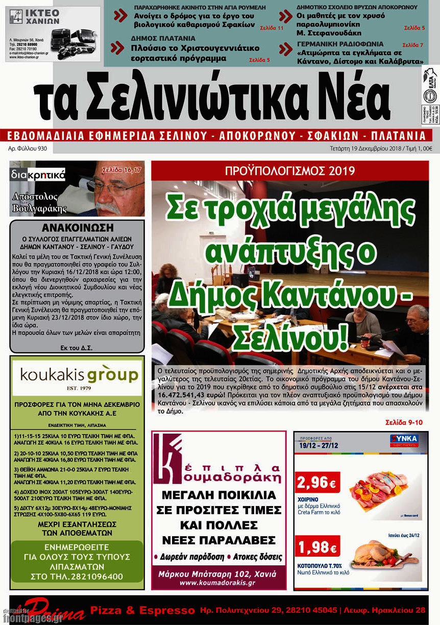 Τα Σελινιώτικα Νέα