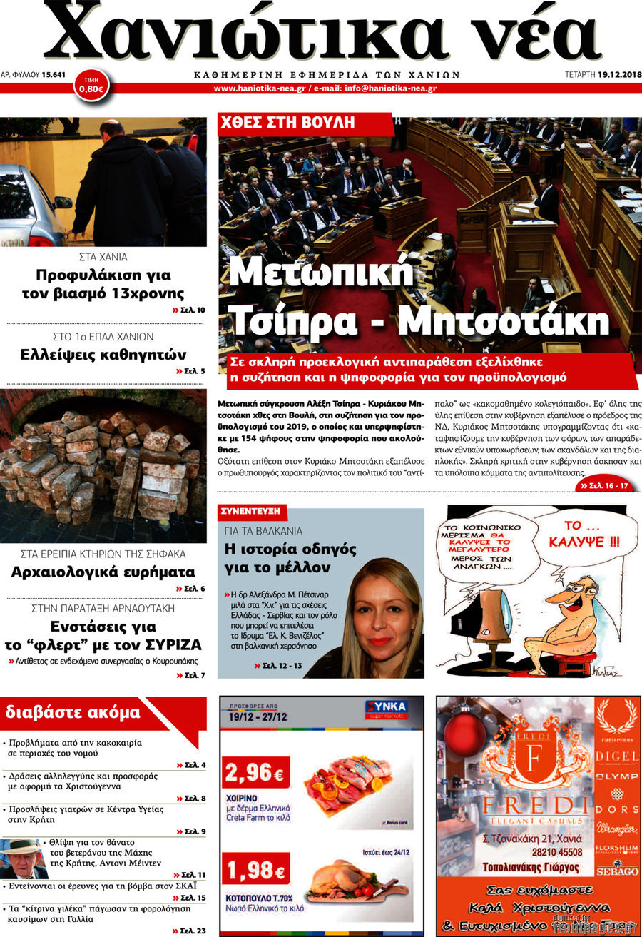 Χανιώτικα Νέα