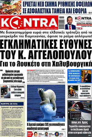 Kontra News: Εγκληματικές ευθύνες του κ. Αγγελόπουλου για το λουκέτο στη Χαλυβουργική