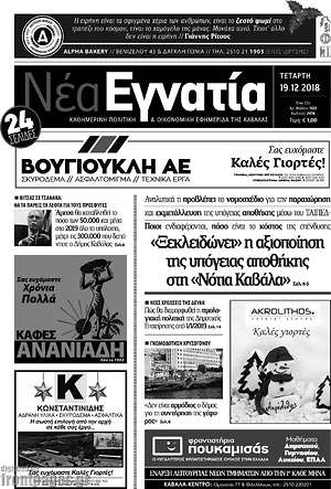 Πρωτοσέλιδο Νέα Εγνατία