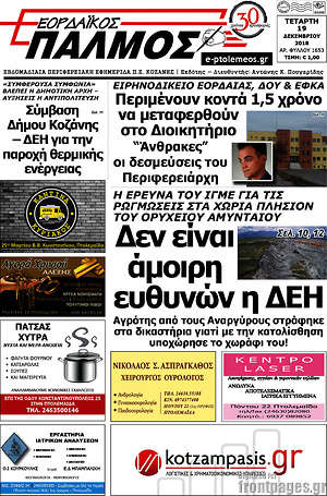 Πρωτοσέλιδο Εορδαϊκός Παλμός