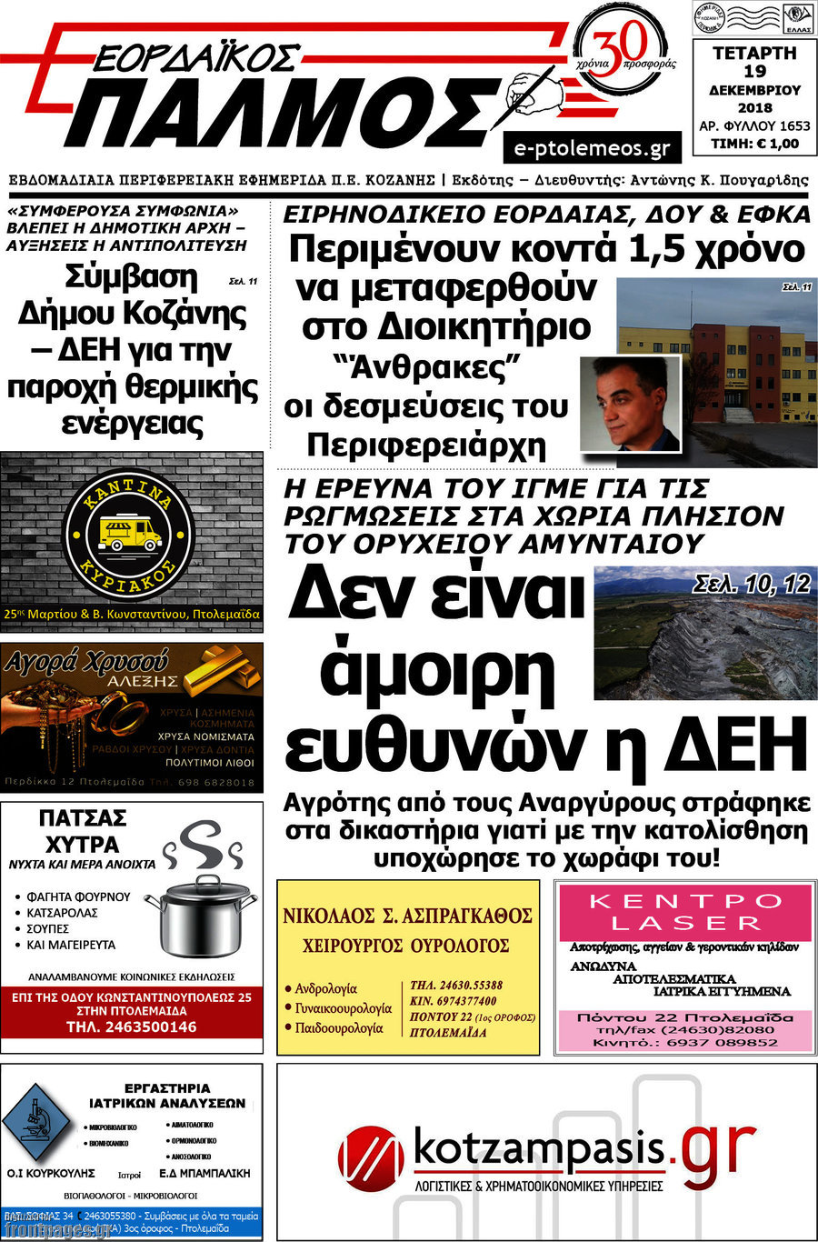 Εορδαϊκός Παλμός