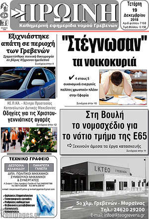 Πρωτοσέλιδο Πρωινή Γρεβενών