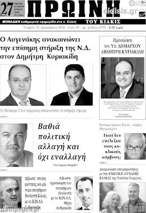 Πρωτοσέλιδο Πρωινή του Κιλκίς