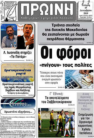 Πρωτοσέλιδο Πρωινή Κοζάνης