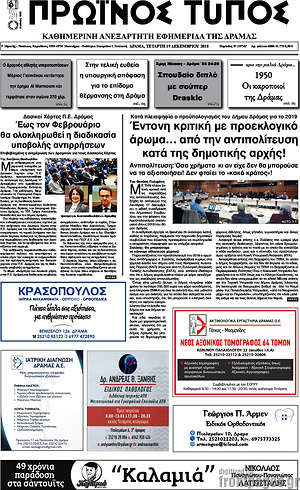 Πρωτοσέλιδο Πρωινός Τύπος Δράμας