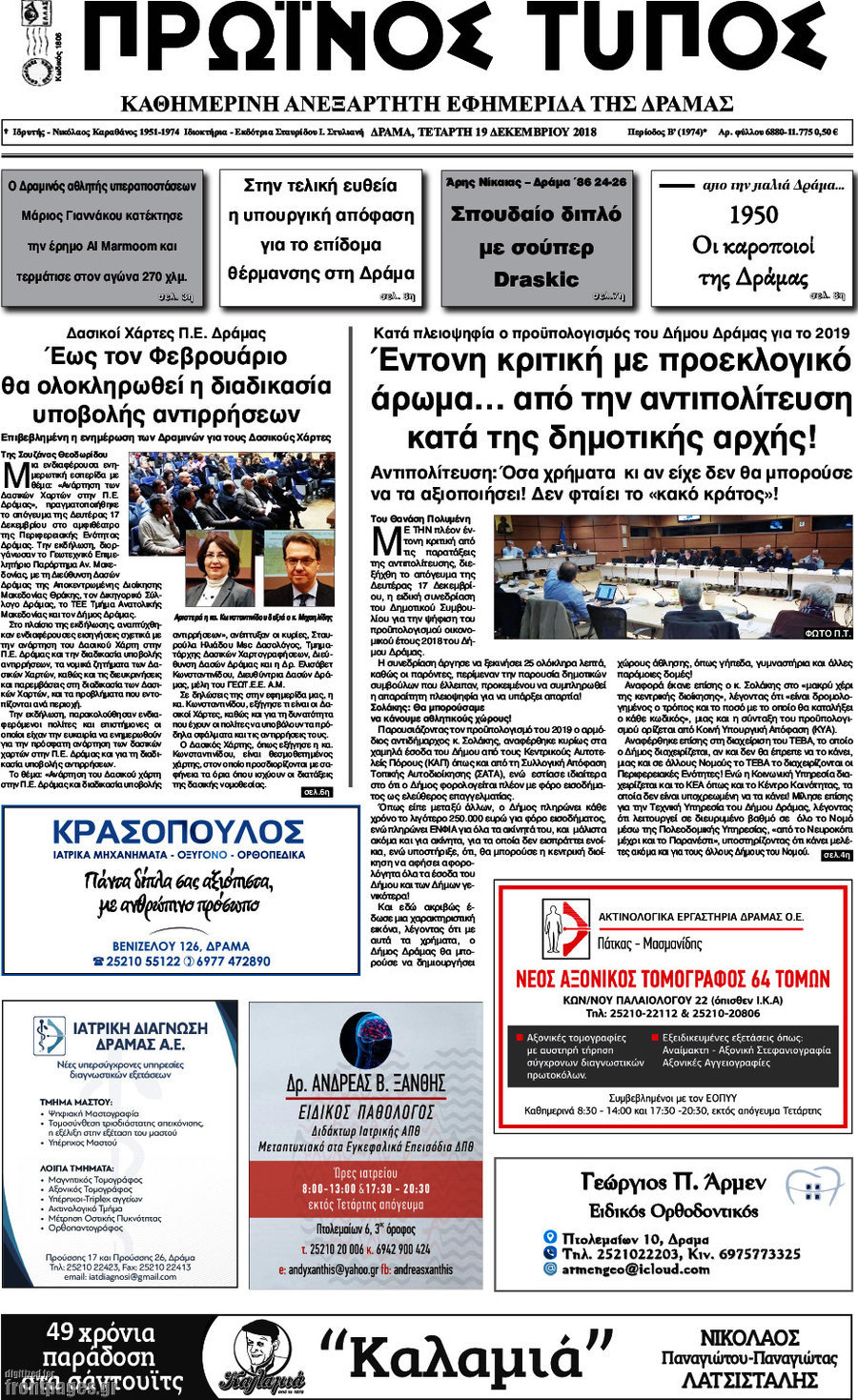 Πρωινός Τύπος Δράμας