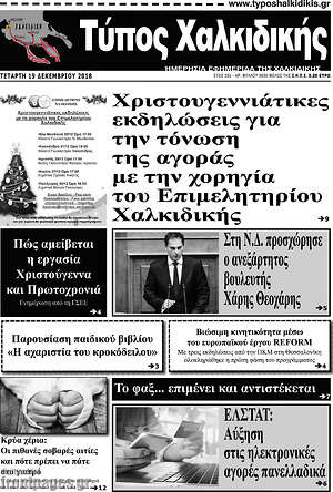 Πρωτοσέλιδο Τύπος Χαλκιδικής