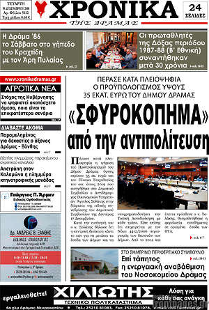Πρωτοσέλιδο Χρονικά της Δράμας