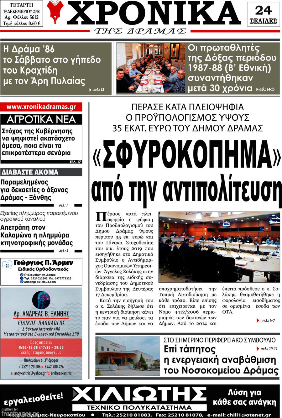 Χρονικά της Δράμας