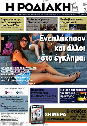 Πρωτοσέλιδο Η Ροδιακή