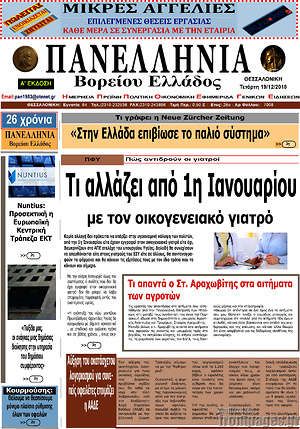 Πρωτοσέλιδο Πανελλήνια Β. Ελλάδος
