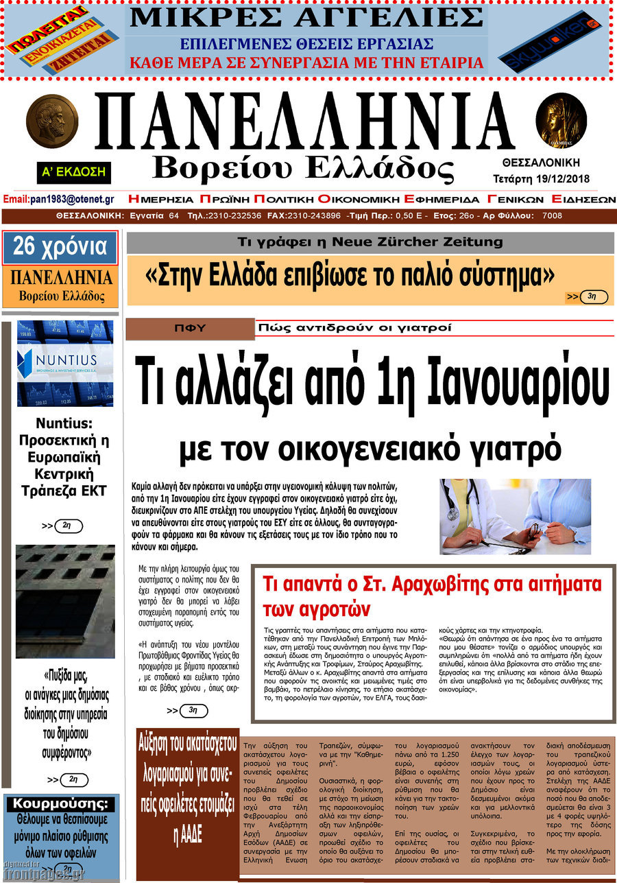 Πανελλήνια Β. Ελλάδος