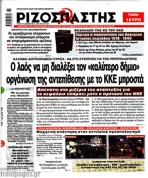 Ριζοσπάστης: Ο λαός να μη διαλέξει τον "καλύτερο δήμιο". Οργάνωση της αντεπίθεσης με το ΚΚΕ μπροστά