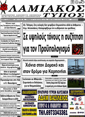 Πρωτοσέλιδο Λαμιακός Τύπος