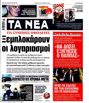 Τα Νέα: Ξεμπλοκάρουν οι λογαριασμοί