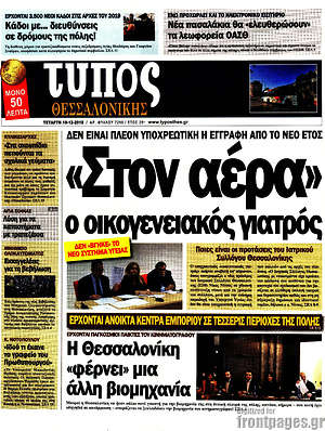 Πρωτοσέλιδο εφημερίδας Τύπος Θεσσαλονίκης - protoselida