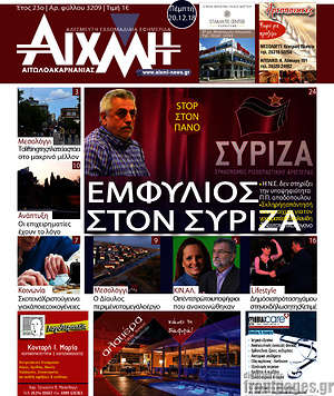 Πρωτοσέλιδο Αιχμή