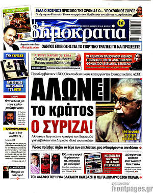 Δημοκρατία: Αλώνει το κράτος ο ΣΥΡΙΖΑ!